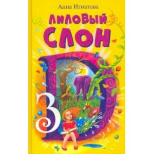 Фото Лиловый слон
