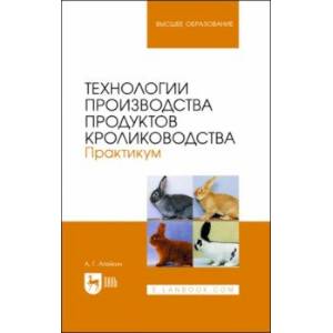 Фото Технологии производства продуктов кролиководства. Практикум. Учебное пособие