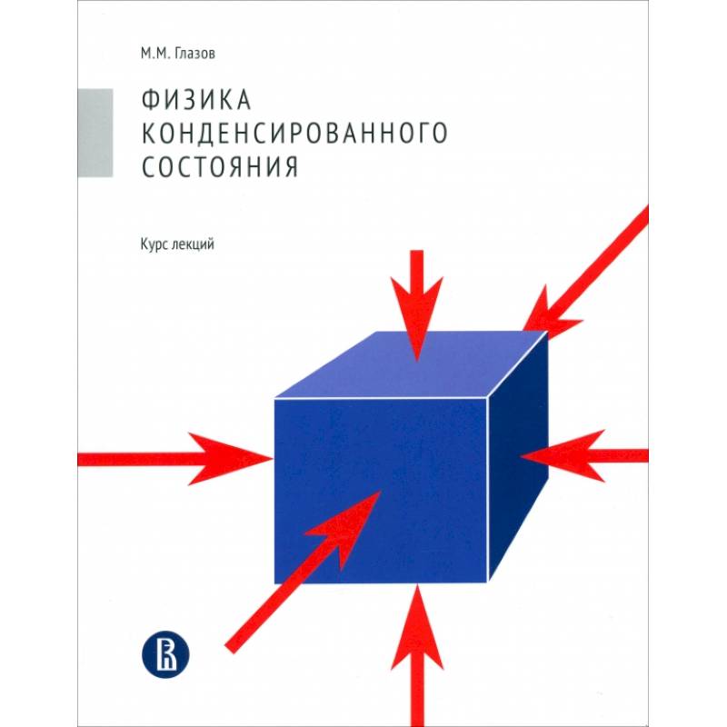 Фото Физика конденсированного состояния. Курс лекций