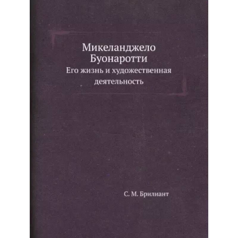 Фото Микеланджело Буонаротти. Его жизнь и художественная деятельность