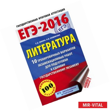 Фото ЕГЭ-2016. Литература. 10 тренировочных вариантов экзаменационных работ для подготовки к единому государственному