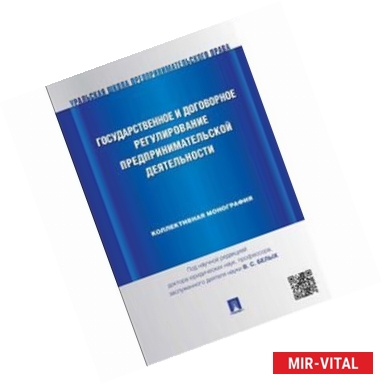 Фото Государственное и договорное регулирование предпринимательской деятельности. Коллективная монография