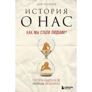 Фото История о нас. Как мы стали людьми? Путеводитель по эволюции человека