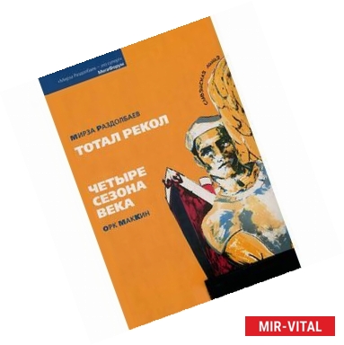 Фото Мирза Раздолбаев. Тотал рекол. Орк МакКин. Четыре сезона века