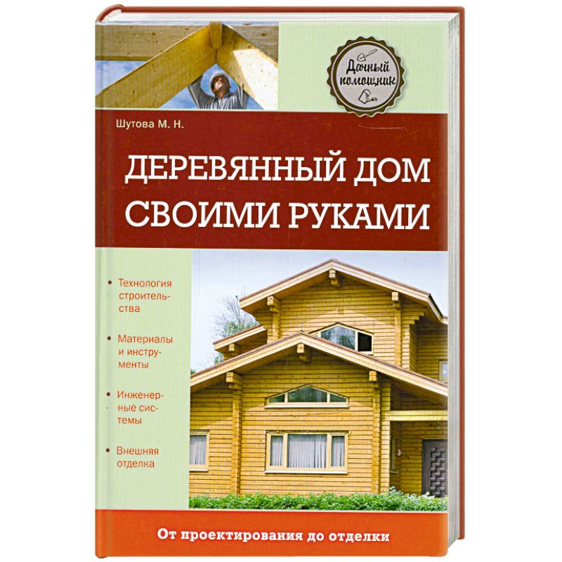Фото Деревянный дом своими руками