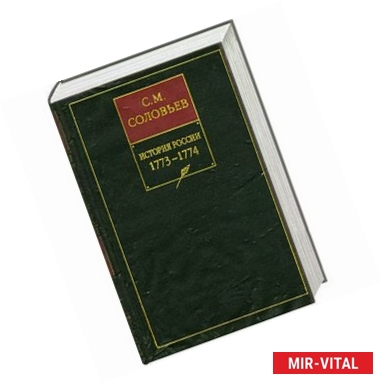 Фото История России с древнейших времен. В 18 книгах. Книга 15. Том 29. 1773-1774