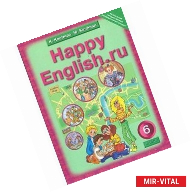 Фото Английский язык: Счастливый английский.ру / Happy English.ru: Учебник для 6 классов. ФГОС