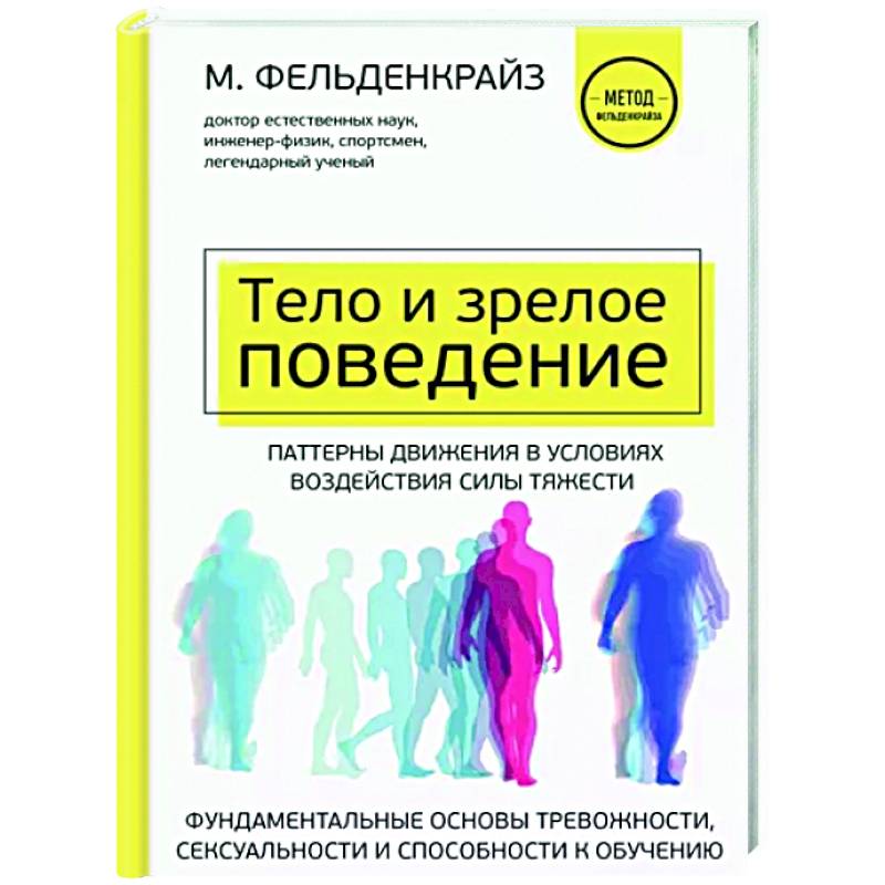 Фото Тело и зрелое поведение. Фундаментальные основы тревожности, сексуальности и способности к обучению