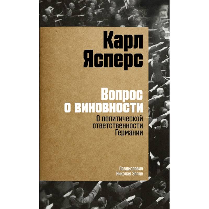 Фото Вопрос о виновности. О политической ответственности Германии