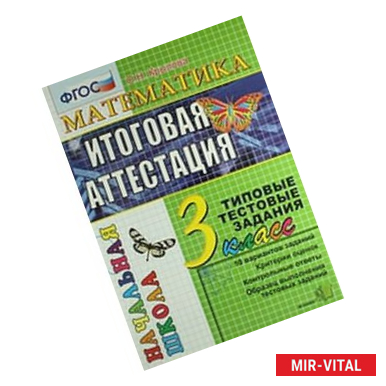 Фото Окружающий мир. 3 класс. Итоговая аттестация. Подготовка к Всероссийской проверочной работе. ФГОС