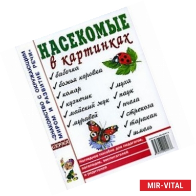 Фото Насекомые в картинках. Наглядное пoсобие для педагогов, логопедов.