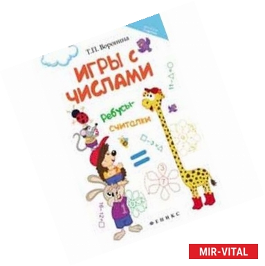 Фото Игры с числами. Ребусы-считалки