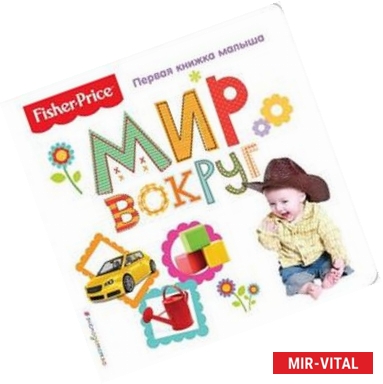 Фото Fisher Price. Мир вокруг. Первая книжка малыша