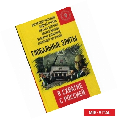 Фото Глобальные элиты в схватке с Россией