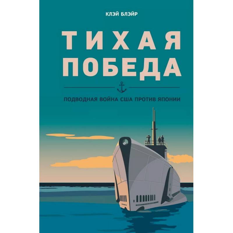 Фото Тихая победа. Подводная война США против Японии комплект из 2 книг