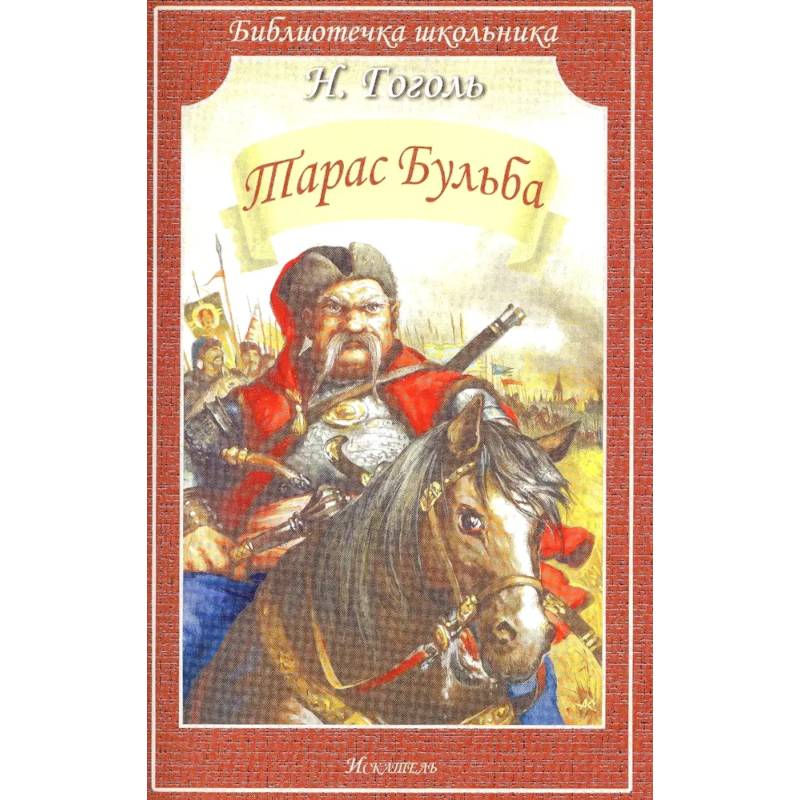 Фото Тарас Бульба