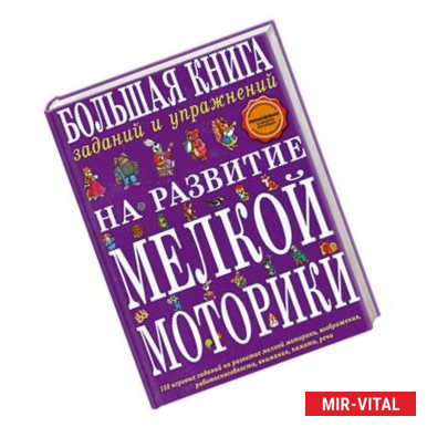 Фото Большая книга заданий и упражнений на развитие мелкой моторики