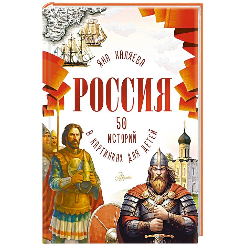 Фото Россия. 50 историй в картинках для детей