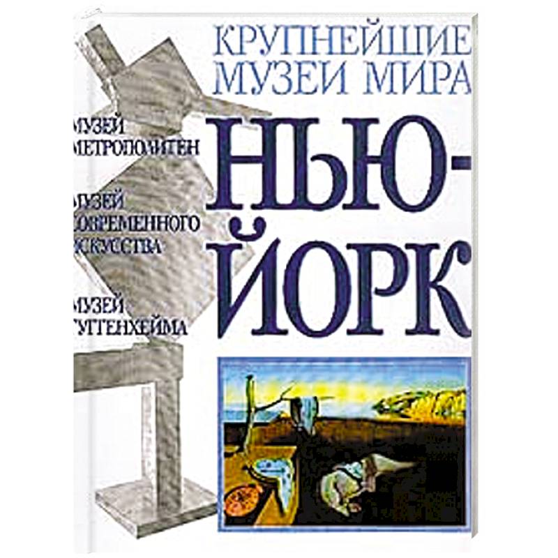 Фото Музеи Нью-Йорка