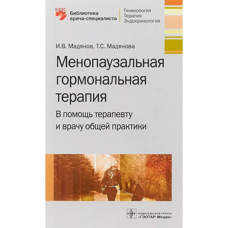 Фото Менопаузальная гормональная терапия. В помощь терапевту и врачу общей практики