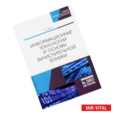 Фото Информационные технологии и основы вычислительной техники. Учебник