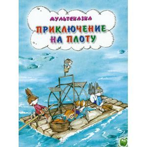 Фото Приключения на плоту, Капнинский