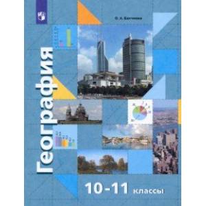 Фото География. Экономическая  и социальная география мира. 10-11 классы. Базовый уровень. Учебник. ФГОС