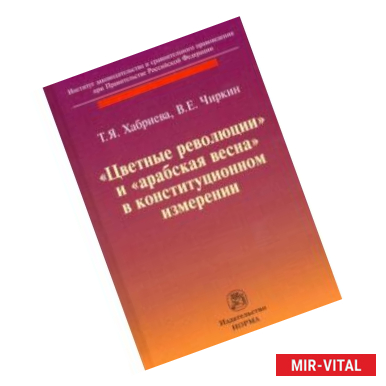 Фото 'Цветные революции' и 'Арабская весна' в конституционном измерении
