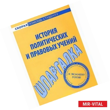 Фото Шпаргалка по истории политических и правовых учений.