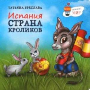 Фото Испания. Страна кроликов