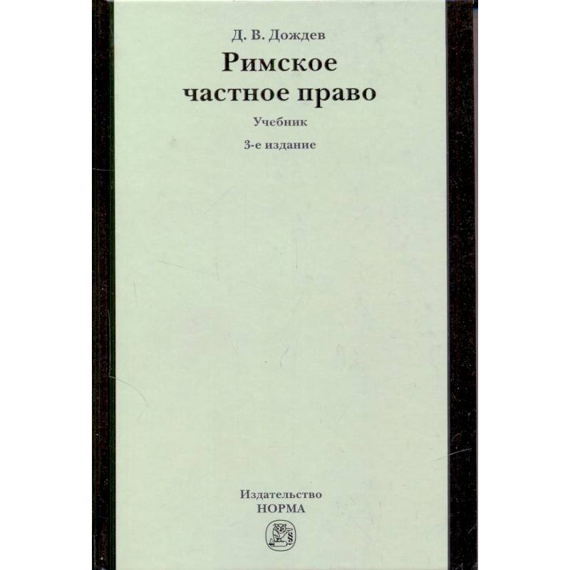 Фото Римское частное право: Учебник