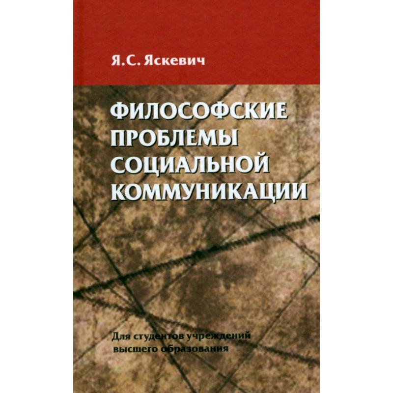 Фото Философские проблемы социальной коммуникации