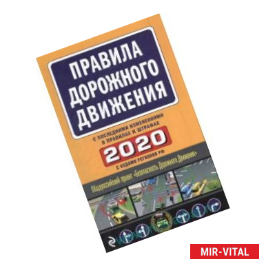 Фото Правила дорожного движения 2020 с последними изменениями в правилах и штрафах)