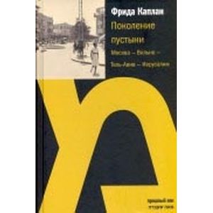 Фото Поколение пустыни. Москва - Вильно - Тель-Авив - Иерусалим