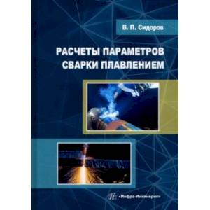 Фото Расчеты параметров сварки плавлением. Учебное пособие