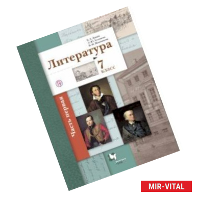 Фото Литература. 7 класс. Учебное пособие. В 2-х частях. Часть 1