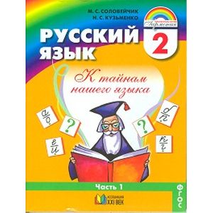 Фото Русский язык. 2 класс. Учебник. В 2-х частях. Часть 1. ФГОС