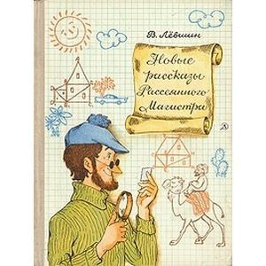 Фото Новые рассказы Рассеянного Магистра