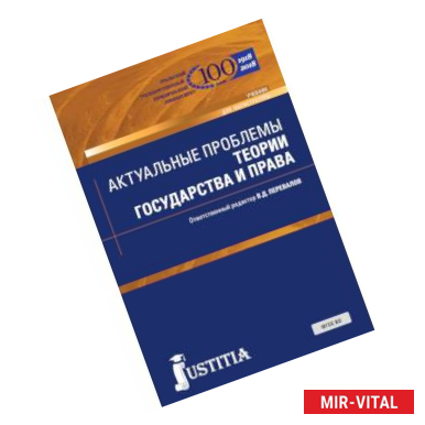 Фото Актуальные проблемы теории государства и права. Учебник