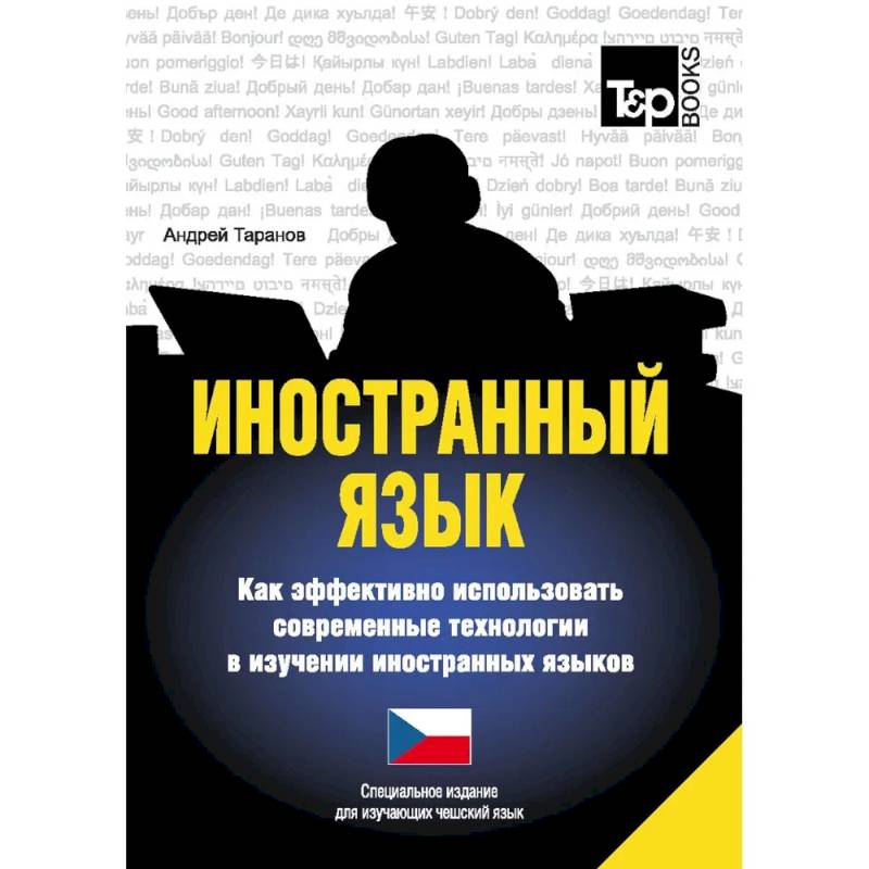 Фото Иностранный язык. Как эффективно использовать современные технологии в изучении иностранных языков. Специальное издание для изучающих чешский язык