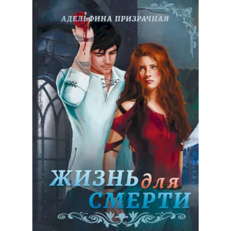 Фото Жизнь для Смерти