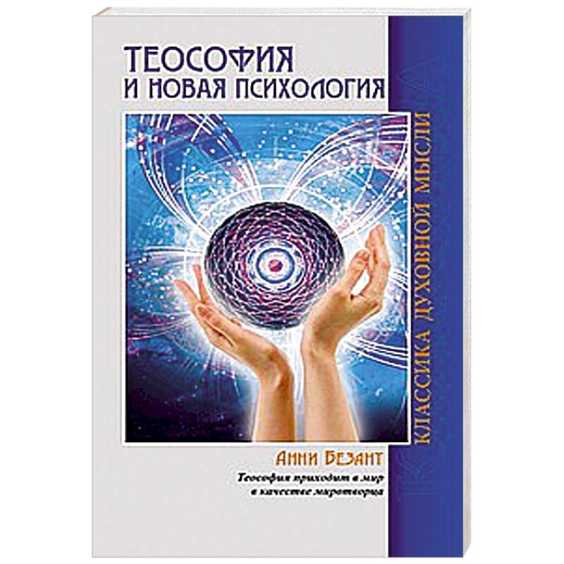 Фото Теософия и Новая Психология