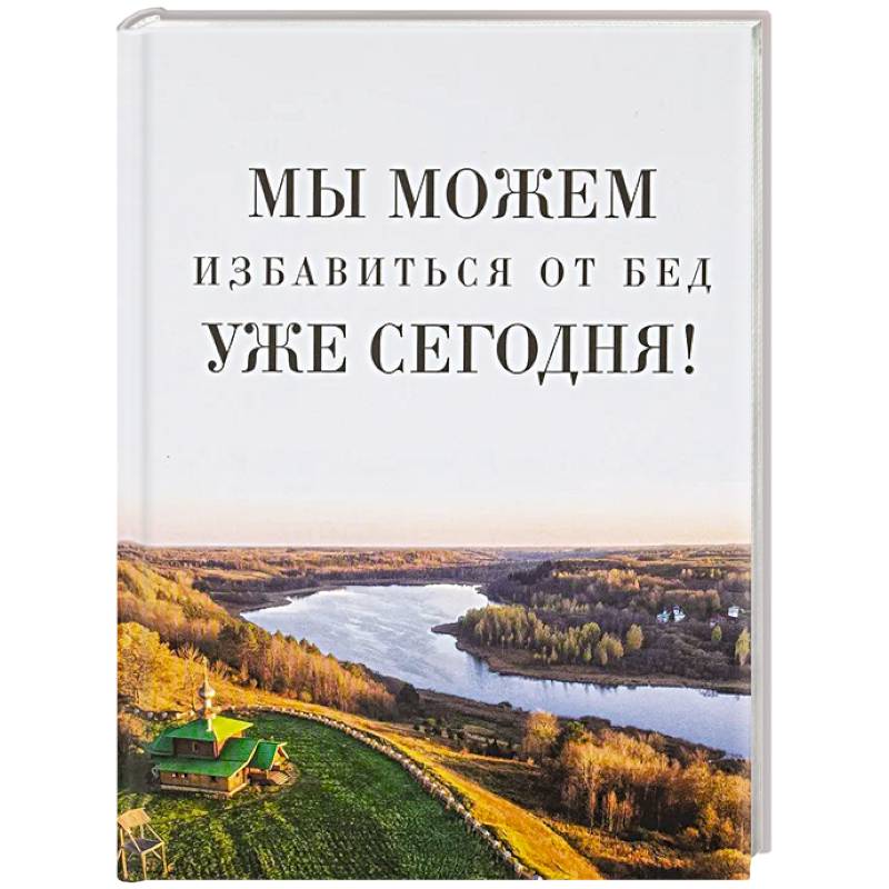 Фото Мы можем избавиться от бед уже сегодня!