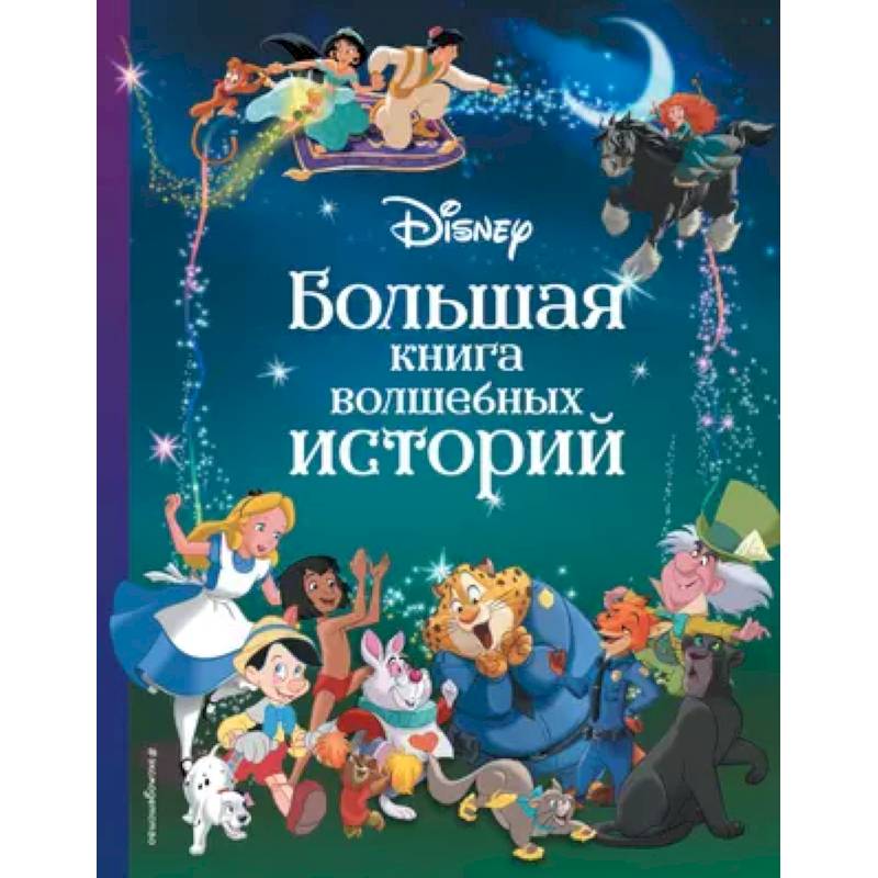 Фото Disney. Большая книга волшебных историй