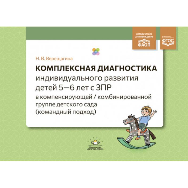 Фото Комплексная диагностика индивидуального развития детей 5—6 лет с ЗПР в компенсирующей/комбинированной группе детского сада (командный подход). ФАОП. ФГОС.