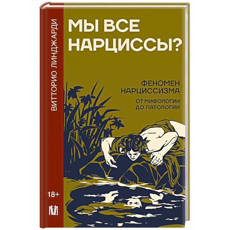 Фото Мы все нарциссы? Феномен нарциссизма от мифологии до патологии
