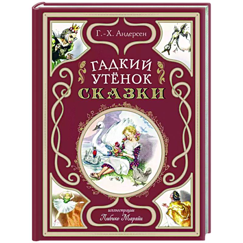 Фото Гадкий утёнок. Сказки