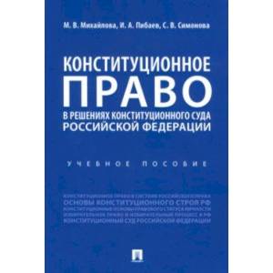Фото Конституционное право в решениях Конституционного Суда Российской Федерации. Учебное пособие