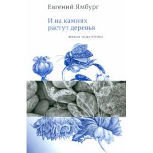 Фото И на камнях растут деревья. Живая педагогика