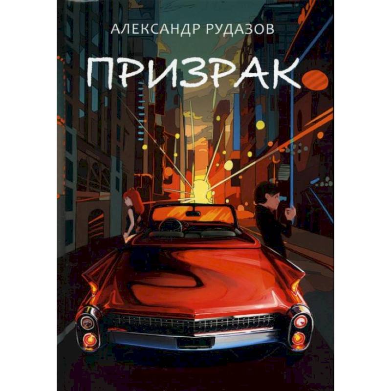 Фото Призрак. Рудазов А.